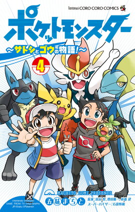 ポケットモンスター 〜サトシとゴウの物語！〜（4）