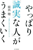 やっぱり「誠実な人」がうまくいく