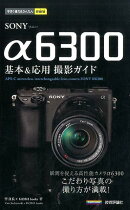 SONY　α6300基本＆応用撮影ガイド