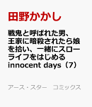 戦鬼と呼ばれた男、王家に暗殺されたら娘を拾い、一緒にスローライフをはじめる innocent days(7)