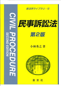 民事訴訟法　第2版 （新法学ライブラリ　10） [ 小林 秀之 ]