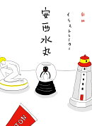 新版 イラストレーター 安西水丸