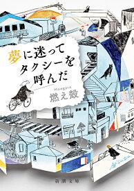 夢に迷ってタクシーを呼んだ （新潮文庫） [ 燃え殻 ]