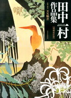 田中一村作品集増補改訂版 [ 田中一村 ]