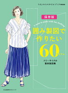 囲み製図で作りたい60アイテム フリーサイズの簡単製図集 （文化出版局MOOKシリーズ） [ ミセスのスタイ…
