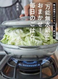 藤井恵の「万能無水鍋」料理 無水調理だけじゃない、1鍋8役。 [ 藤井 恵 ]