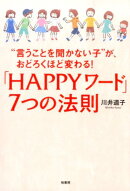 「HAPPYワード」7つの法則