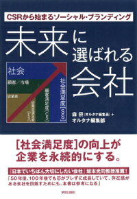 楽天ブックス 未来に選ばれる会社 Csrから始まるソーシャル ブランディング 森摂 9784761513535 本