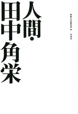 楽天ブックス 復刻 田中角栄の知恵を盗め 小林吉弥 本