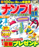 ナンプレパーク＆ファミリーDX　vol．10