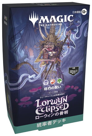 マジック：ザ・ギャザリング ローウィンの昏明 統率者デッキ 日本語版 「枯朽の呪い」
