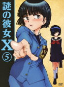 謎の彼女X 5(期間限定版)