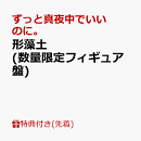 【先着特典】形藻土 (数量限定フィギュア盤)(「オリジナル8bit(ファミコン風)アレンジCD(2曲入り)」 ランダム5種)