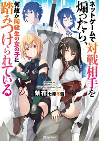 楽天ブックス ネットゲームで対戦相手を煽ったら 何故か同級生の女の子に踏みつけられている 紫花 本