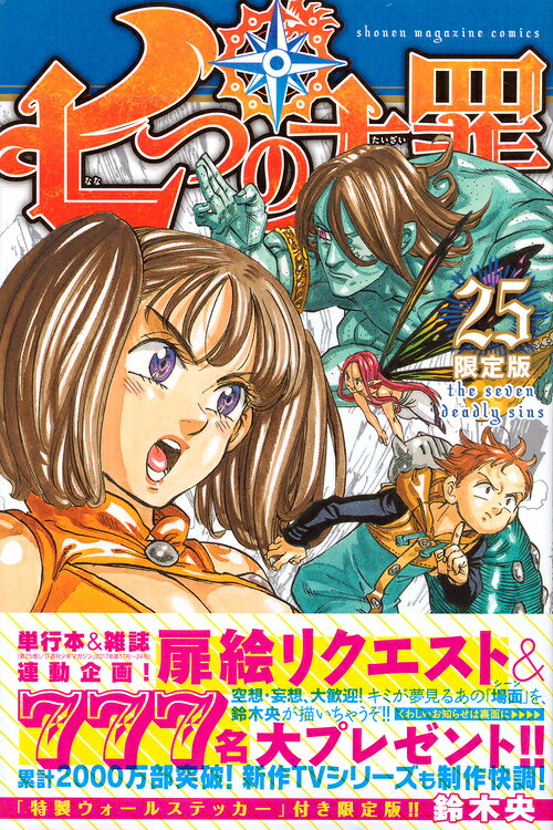 七つの大罪 25巻の書影