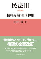 民法3　第4版 債権総論・担保物権 [ 内田　貴 ]
