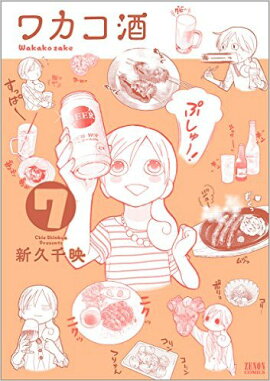 ワカコ酒（7）