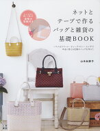 ネットとテープで作るバッグと雑貨の基礎BOOK [ 山本加那子 ]