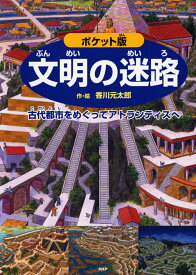 ポケット版　文明の迷路 古代都市をめぐってアトランティスへ [ 香川元太郎 ]