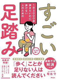 1日3000歩　歩きたいのに歩けない人のための　すごい足踏み [ 菊池守 ]