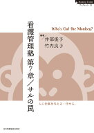 看護管理塾 第7章／サルの罠 ーーWho's Got the Monkey？ （Nursing Today ブックレット　12） [ 井部俊…