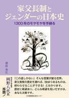 家父長制とジェンダーの日本史　1300年のモヤモヤを手繰る [ 澤田季江 ]
