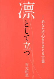 凛として立つ あなたの心をささえる言葉 [ 吉元由美 ]