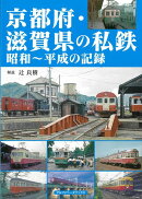 【バーゲン本】京都府・滋賀県の私鉄　昭和〜平成の記録