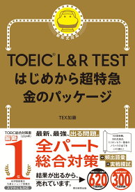 TOEIC　L＆R　TEST　はじめから超特急　金のパッケージ [ TEX加藤 ]
