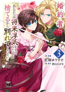 婚約者に「あなたは将来浮気をしてわたしを捨てるから別れてください」と言ってみた　3
