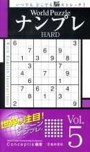 World PuzzleナンプレHARD(Vol.5)