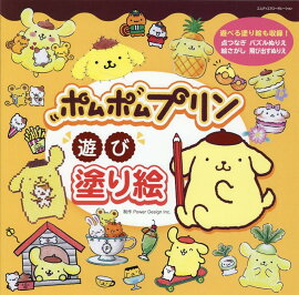 ポムポムプリン　遊び塗り絵