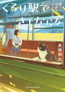 くるり駅でさよならを　猫と珈琲と向日葵の家