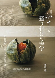 銀座 小十の盛り付けの美学 徹底図解　進化する日本料理とは何か [ 奥田 透 ]