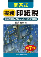 問答式 実務印紙税（令和7年版） [ 百武 寛泰 ]