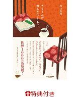 【特典】アラームが鳴らないうちに(特製しおり1種) [ 川口俊和 ]