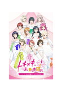 【特典】ラブライブ！虹ヶ咲学園スクールアイドル同好会　トキメキの未来地図　限定版(【早期購入封入特典】ヴァイ…