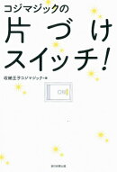 コジマジックの片づけスイッチ！
