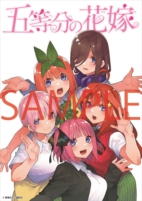 楽天ブックス: 最終巻発売記念！期間限定受注製造 五等分の花嫁 ビッグ 