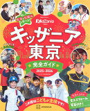 キッザニア東京 完全ガイド 2025-2026