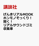 げんきリアルMOOK　ホンモノそっくり！　開く！　リアルサウンドゴミ収集車