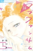 ラブファントム（14）