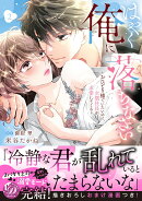 はやく俺に落ちなさい〜おひとり様でいたいのに、次期社長が求愛してくる〜　2
