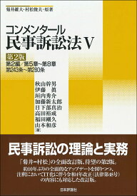 コンメンタール民事訴訟法5　第2版 第2編／第5章～第8章／第243条～第280条 （菊井維大＝村松俊夫原著） [ 秋山 幹男 ]