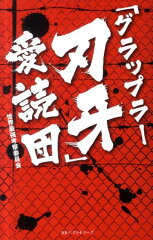 「グラップラー刃牙」愛読団
