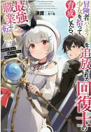 冒険者パーティーを追放された回復士の少女を拾って育成したら、まさかの最強職業に転職!?　おまけに彼女の様子が何…