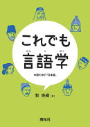 これでも言語学