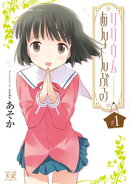 リリウムあんさんぶる（1）