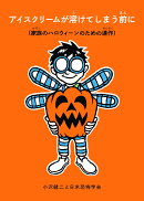 アイスクリームが溶けてしまう前に