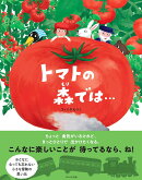 トマトの森では・・・